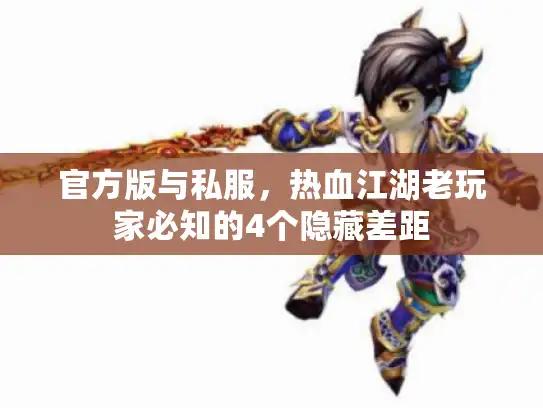 官方版与私服，热血江湖老玩家必知的4个隐藏差距