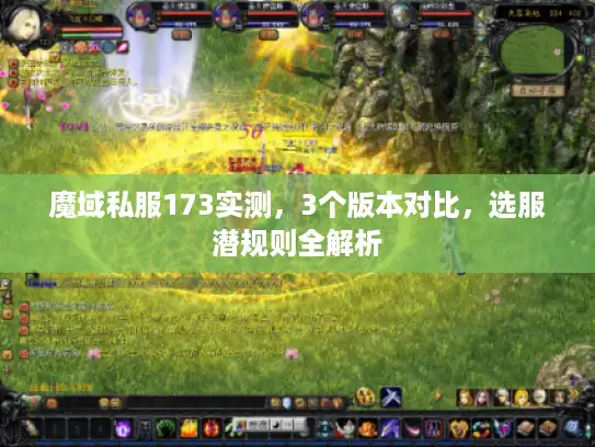 魔域私服173实测，3个版本对比，选服潜规则全解析
