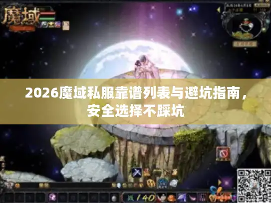 2026魔域私服靠谱列表与避坑指南，安全选择不踩坑