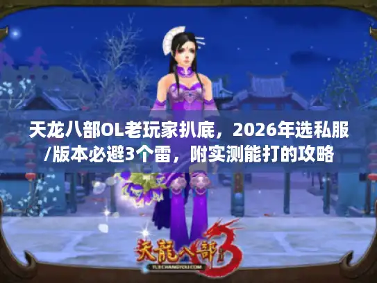 天龙八部OL老玩家扒底，2026年选私服/版本必避3个雷，附实测能打的攻略