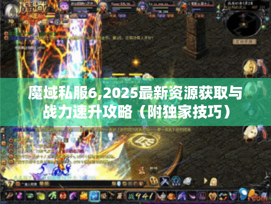 魔域私服6,2025最新资源获取与战力速升攻略（附独家技巧）