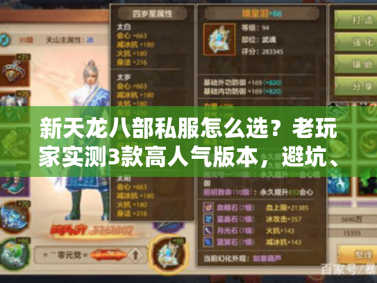 新天龙八部私服怎么选？老玩家实测3款高人气版本，避坑、耐玩度全揭秘