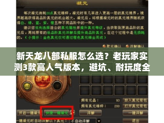 新天龙八部私服怎么选？老玩家实测3款高人气版本，避坑、耐玩度全揭秘