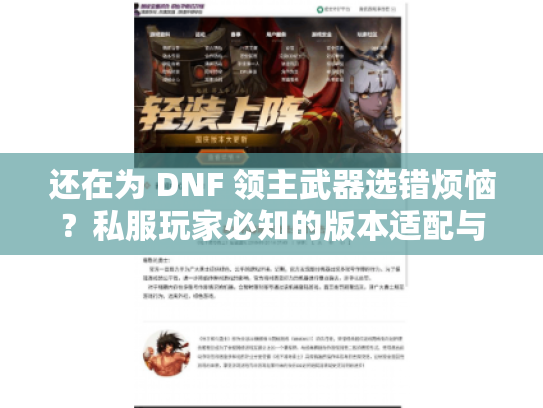 还在为 DNF 领主武器选错烦恼?私服玩家必知的版本适配与实战收益解析 还在为 DNF 领主武器选错烦恼?私服玩家必知的版本适配与实战收益解析