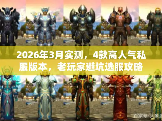 2026年3月实测，4款高人气私服版本，老玩家避坑选服攻略
