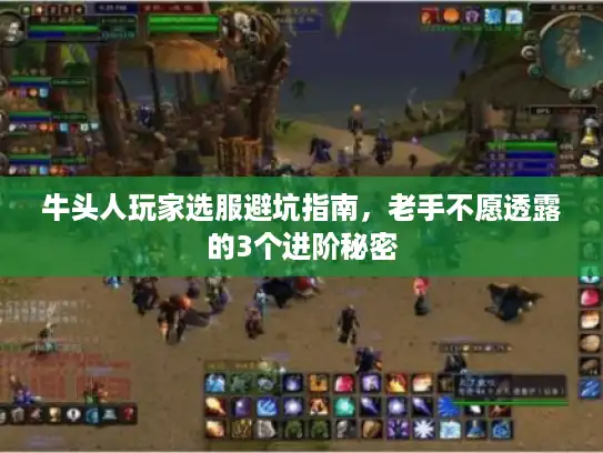 牛头人玩家选服避坑指南，老手不愿透露的3个进阶秘密