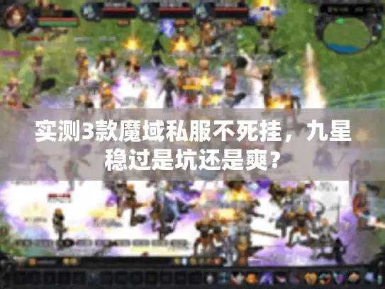 实测3款魔域私服不死挂,九星稳过是坑还是爽? 实测3款魔域私服不死挂,九星稳过是坑还是爽?