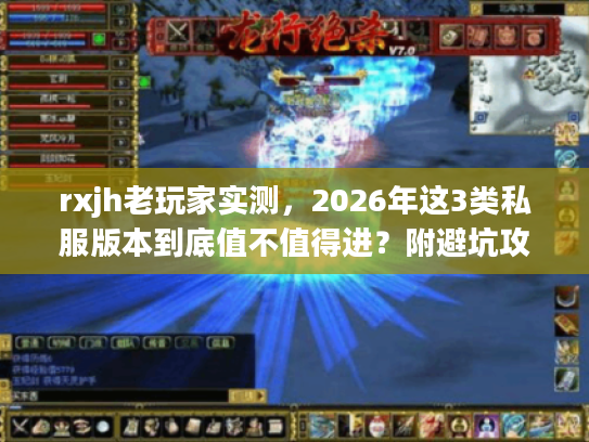rxjh老玩家实测，2026年这3类私服版本到底值不值得进？附避坑攻略