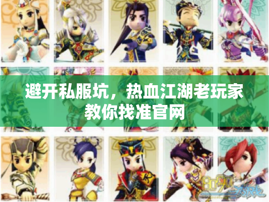 避开私服坑，热血江湖老玩家教你找准官网