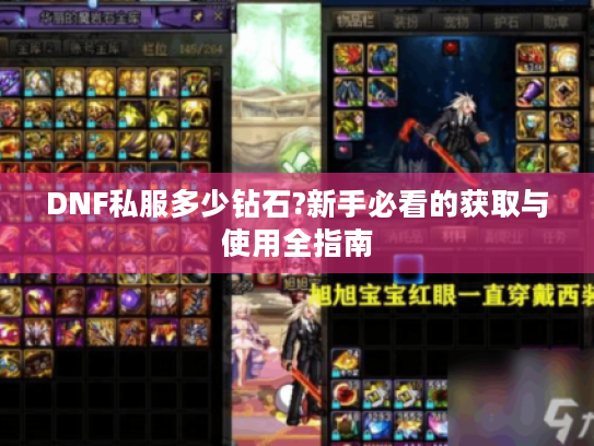 DNF私服多少钻石?新手必看的获取与使用全指南