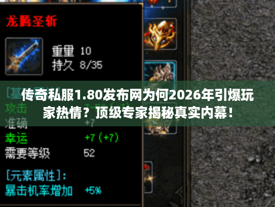 传奇私服1.80发布网为何2026年引爆玩家热情?顶级专家揭秘真实内幕! 传奇私服1.80发布网为何2026年引爆玩家热情?顶级专家揭秘真实内幕!