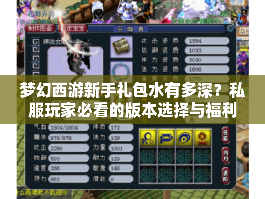 梦幻西游新手礼包水有多深?私服玩家必看的版本选择与福利避坑指南 梦幻西游新手礼包水有多深?私服玩家必看的版本选择与福利避坑指南