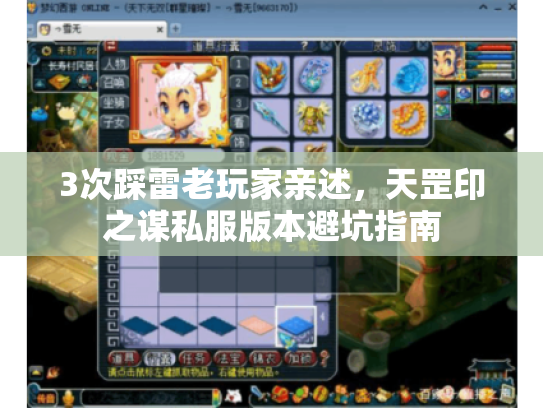 3次踩雷老玩家亲述,天罡印之谋私服版本避坑指南 3次踩雷老玩家亲述,天罡印之谋私服版本避坑指南