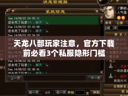 天龙八部玩家注意,官方下载前必看3个私服隐形门槛 天龙八部玩家注意,官方下载前必看3个私服隐形门槛