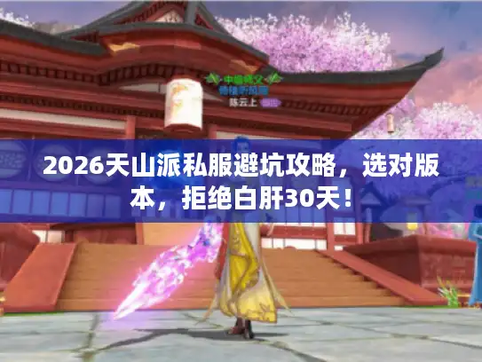 2026天山派私服避坑攻略，选对版本，拒绝白肝30天！