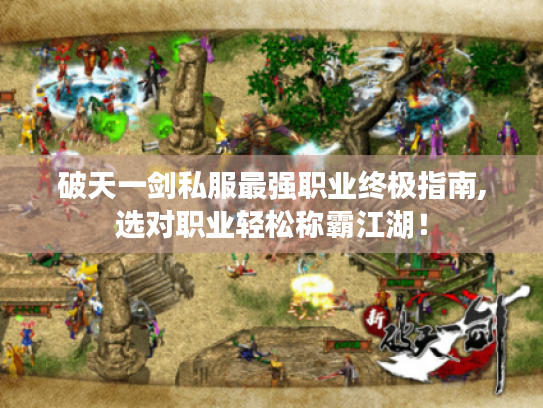 破天一剑私服最强职业终极指南,选对职业轻松称霸江湖！