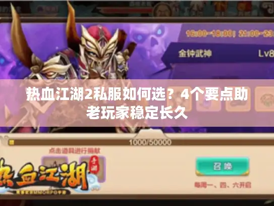 热血江湖2私服如何选？4个要点助老玩家稳定长久