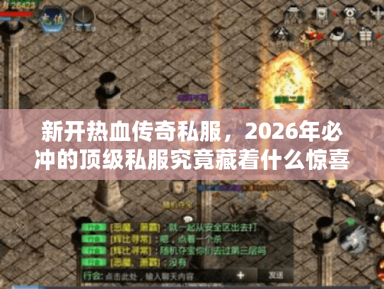 新开热血传奇私服，2026年必冲的顶级私服究竟藏着什么惊喜？