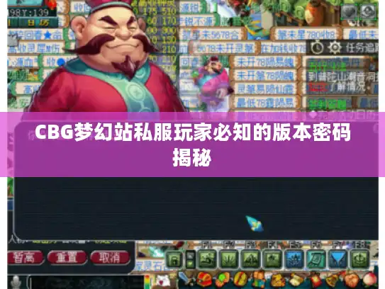 CBG梦幻站私服玩家必知的版本密码揭秘