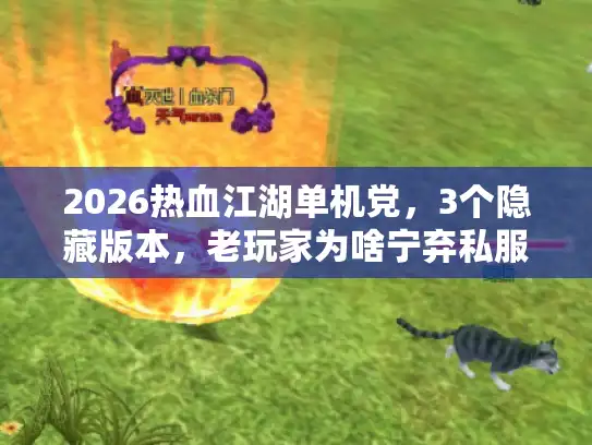 2026热血江湖单机党，3个隐藏版本，老玩家为啥宁弃私服？