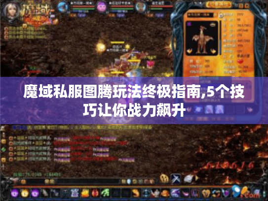 魔域私服图腾玩法终极指南,5个技巧让你战力飙升