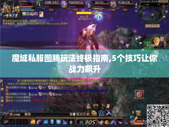 魔域私服图腾玩法终极指南,5个技巧让你战力飙升