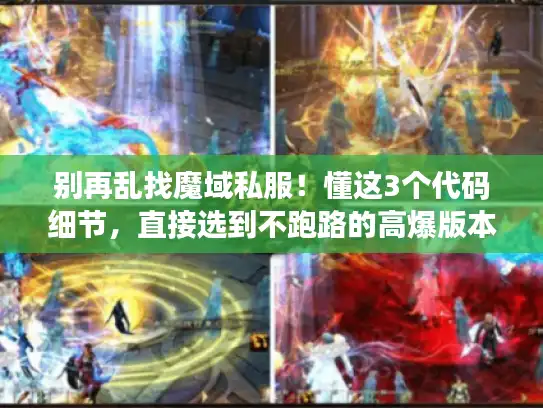 别再乱找魔域私服！懂这3个代码细节，直接选到不跑路的高爆版本