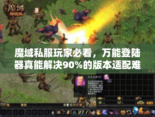 魔域私服玩家必看，万能登陆器真能解决90%的版本适配难题？