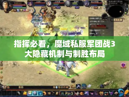 指挥必看,魔域私服军团战3大隐藏机制与制胜布局 指挥必看,魔域私服军团战3大隐藏机制与制胜布局