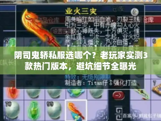 阴司鬼轿私服选哪个?老玩家实测3款热门版本,避坑细节全曝光 阴司鬼轿私服选哪个?老玩家实测3款热门版本,避坑细节全曝光