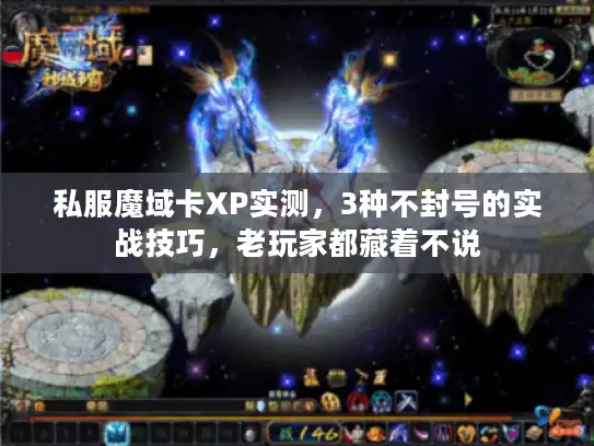 私服魔域卡XP实测,3种不封号的实战技巧,老玩家都藏着不说 私服魔域卡XP实测,3种不封号的实战技巧,老玩家都藏着不说