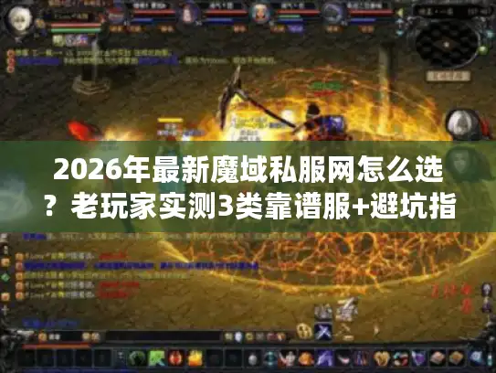 2026年最新魔域私服网怎么选？老玩家实测3类靠谱服+避坑指南