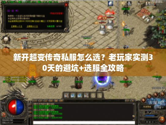 新开超变传奇私服怎么选？老玩家实测30天的避坑+选服全攻略