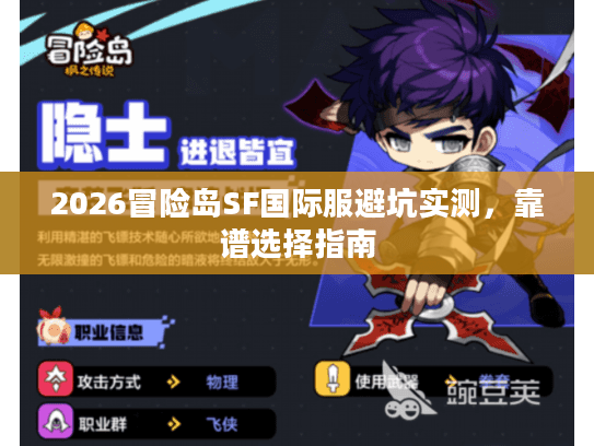2026冒险岛SF国际服避坑实测,靠谱选择指南 2026冒险岛SF国际服避坑实测,靠谱选择指南