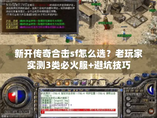 新开传奇合击sf怎么选？老玩家实测3类必火服+避坑技巧