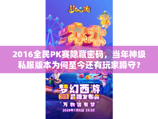 2016全民PK赛隐藏密码，当年神级私服版本为何至今还有玩家蹲守？