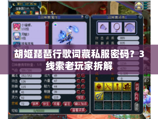 胡姬琵琶行歌词藏私服密码？3线索老玩家拆解