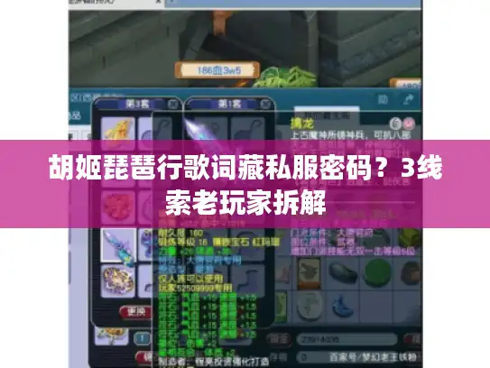 胡姬琵琶行歌词藏私服密码？3线索老玩家拆解