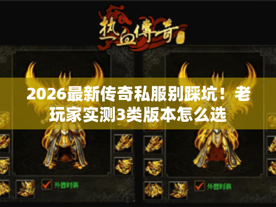 2026最新传奇私服别踩坑！老玩家实测3类版本怎么选