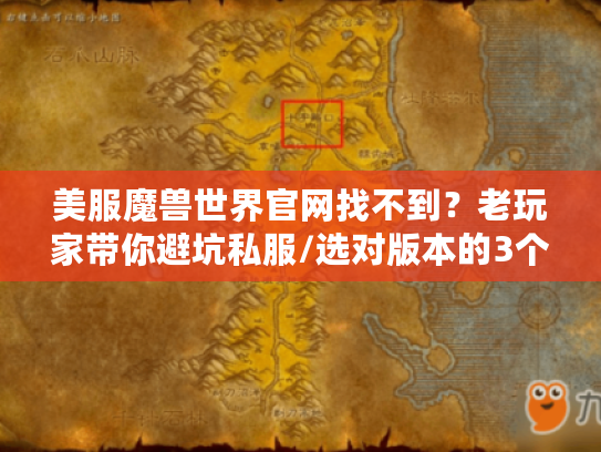 美服魔兽世界官网找不到？老玩家带你避坑私服/选对版本的3个实战绝招
