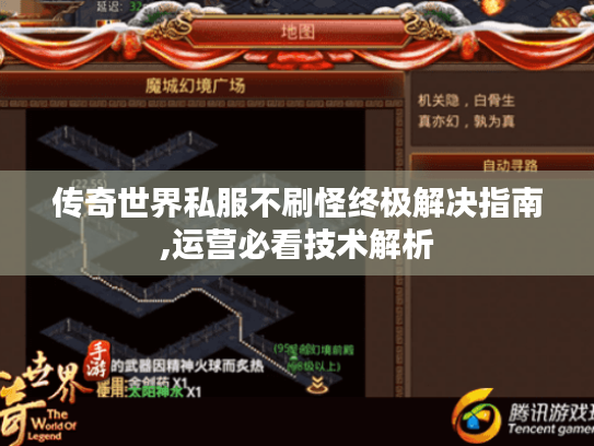传奇世界私服不刷怪终极解决指南,运营必看技术解析