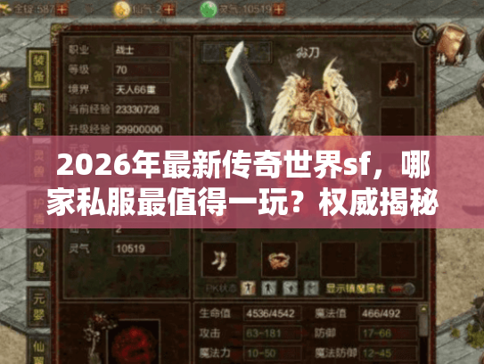 2026年最新传奇世界sf，哪家私服最值得一玩？权威揭秘必入坑服！