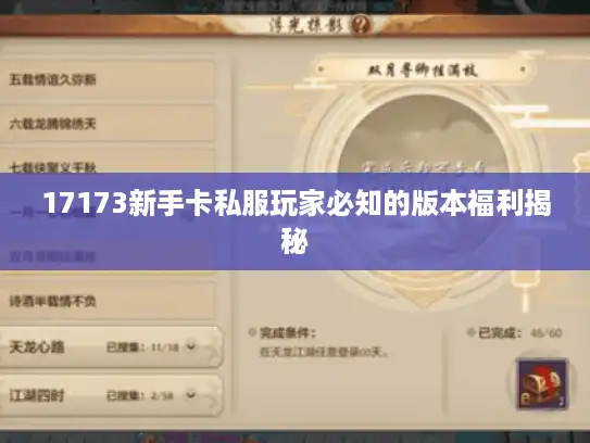 17173新手卡私服玩家必知的版本福利揭秘