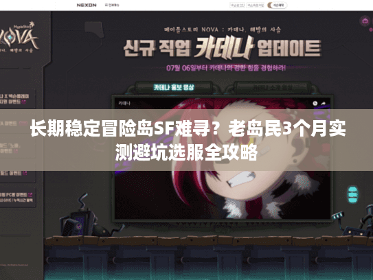 长期稳定冒险岛SF难寻？老岛民3个月实测避坑选服全攻略