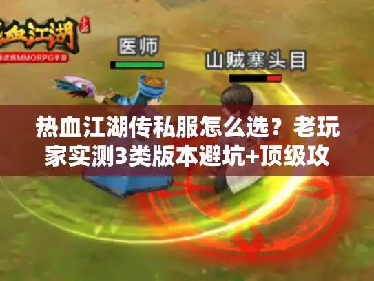 热血江湖传私服怎么选?老玩家实测3类版本避坑+顶级攻略速查 热血江湖传私服怎么选?老玩家实测3类版本避坑+顶级攻略速查