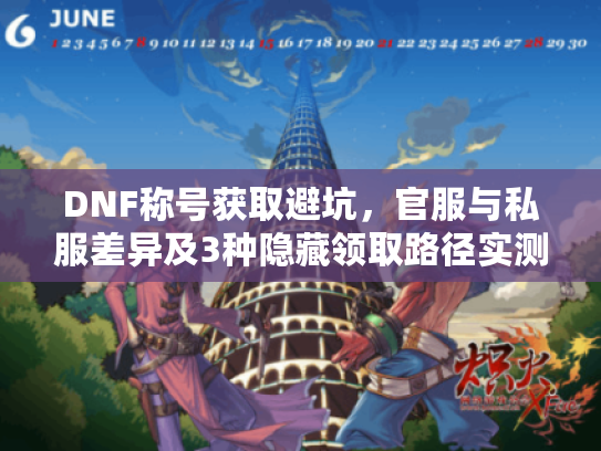 DNF称号获取避坑，官服与私服差异及3种隐藏领取路径实测