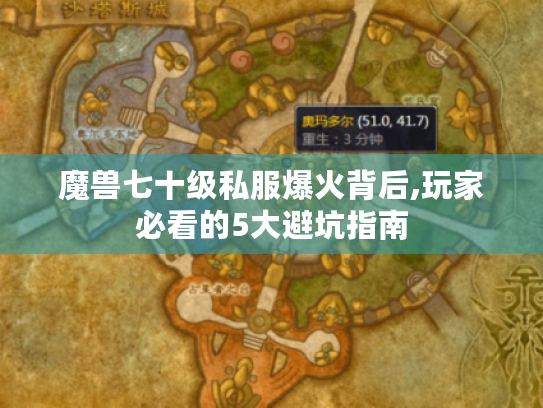 魔兽七十级私服爆火背后,玩家必看的5大避坑指南 魔兽七十级私服爆火背后,玩家必看的5大避坑指南