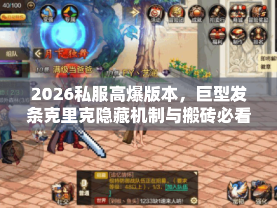 2026私服高爆版本,巨型发条克里克隐藏机制与搬砖必看攻略 2026私服高爆版本,巨型发条克里克隐藏机制与搬砖必看攻略