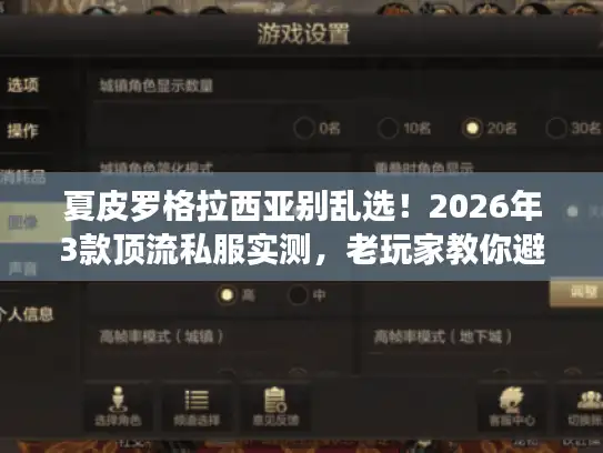 夏皮罗格拉西亚别乱选！2026年3款顶流私服实测，老玩家教你避坑