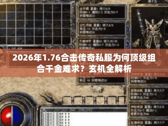 2026年1.76合击传奇私服为何顶级组合千金难求？玄机全解析